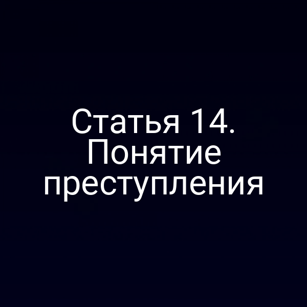 Статья 14. Понятие преступления