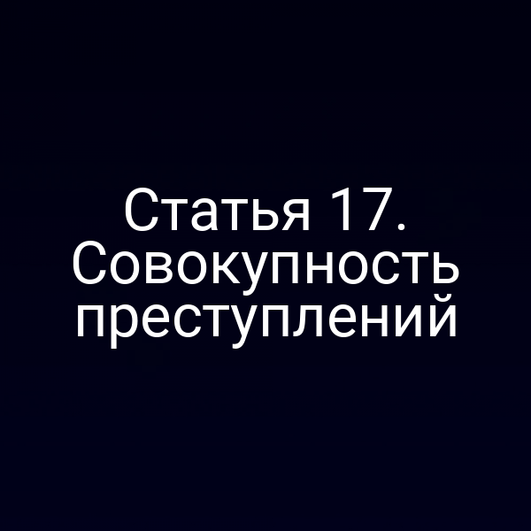 Статья 17. Совокупность преступлений