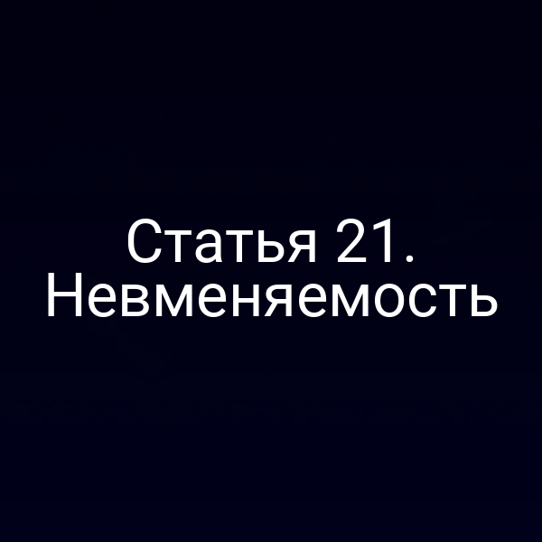 Статья 21. Невменяемость