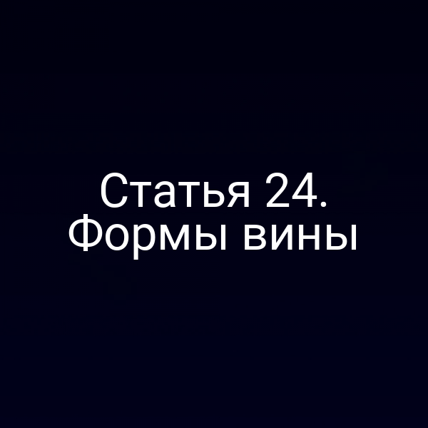 Статья 24. Формы вины