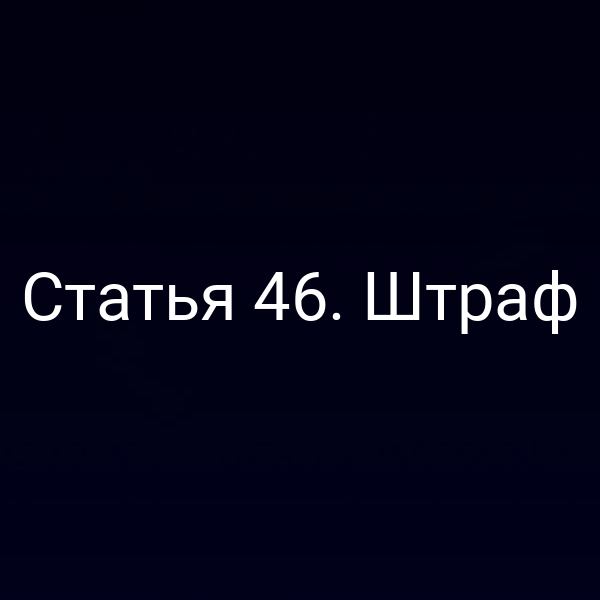 Статья 46. Штраф