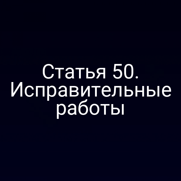 Статья 50. Исправительные работы