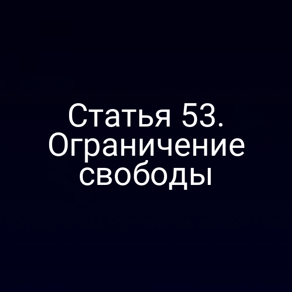 Статья 53. Ограничение свободы