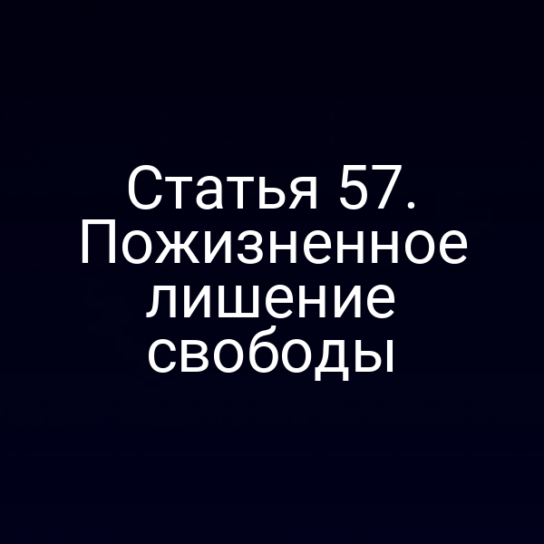 Статья 57. Пожизненное лишение свободы