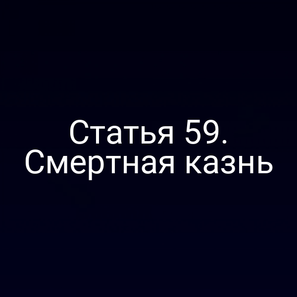 Статья 59. Смертная казнь