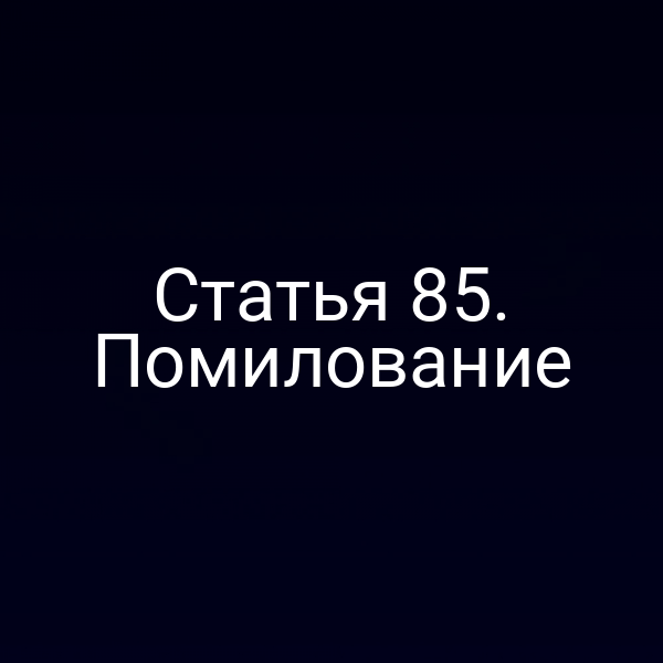 Статья 85. Помилование