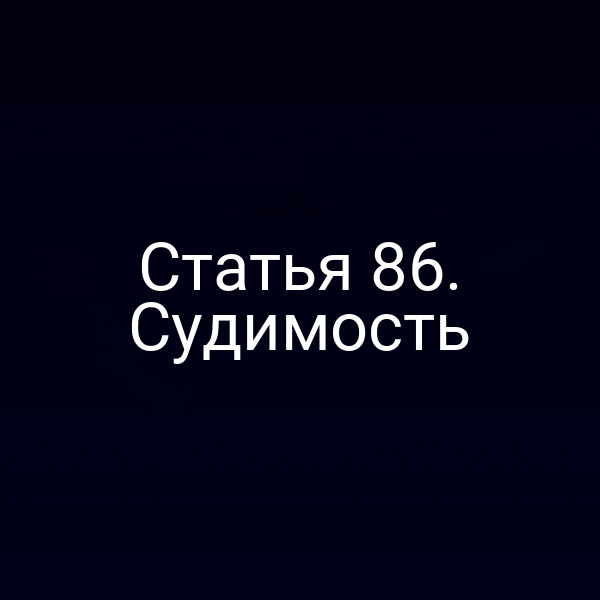 Статья 86. Судимость
