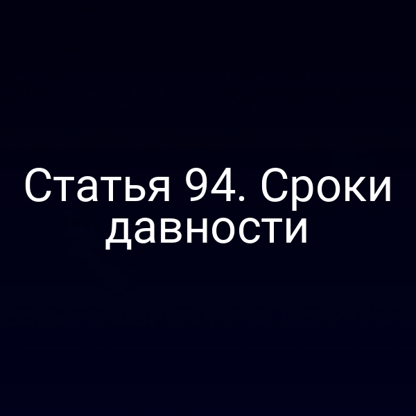 Статья 94. Сроки давности
