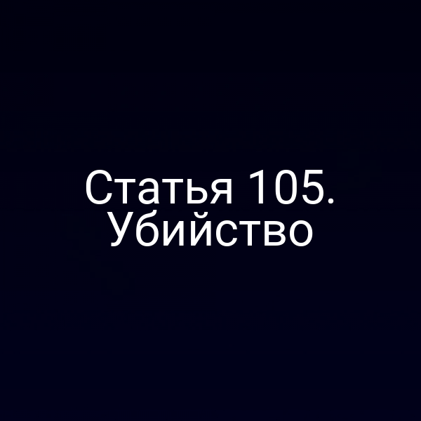 Статья 105. Убийство