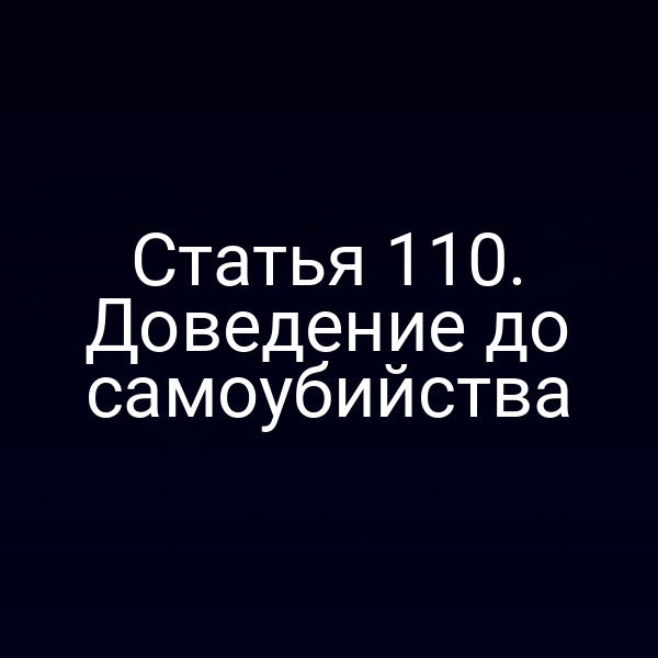 Статья 110. Доведение до самоубийства