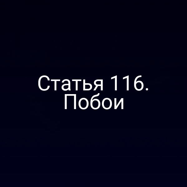 Статья 116. Побои
