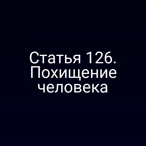 Статья 126. Похищение человека