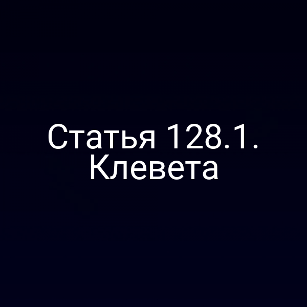 Статья 128.1. Клевета