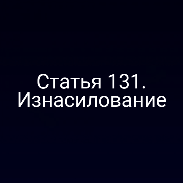 Статья 131. Изнасилование