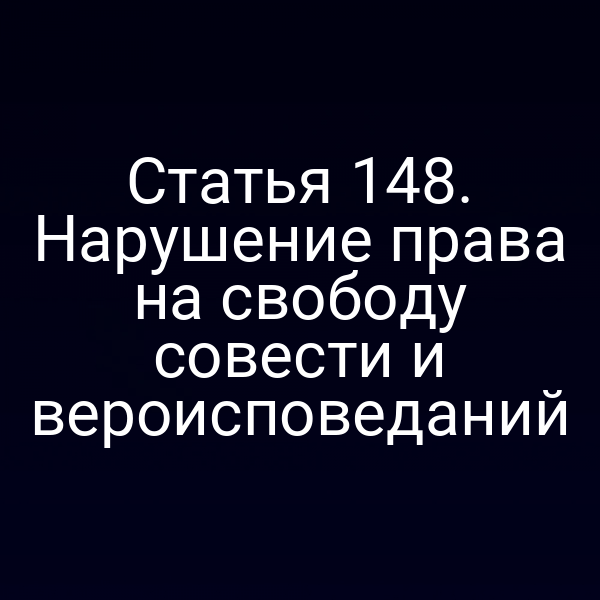 Статья 148. Нарушение права на свободу совести и вероисповеданий