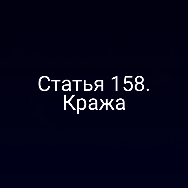 Статья 158. Кража