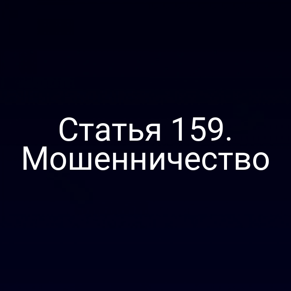 Статья 159. Мошенничество
