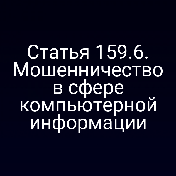 Статья 159.6. Мошенничество в сфере компьютерной информации