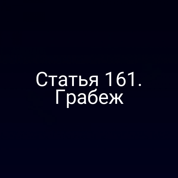 Статья 161. Грабеж