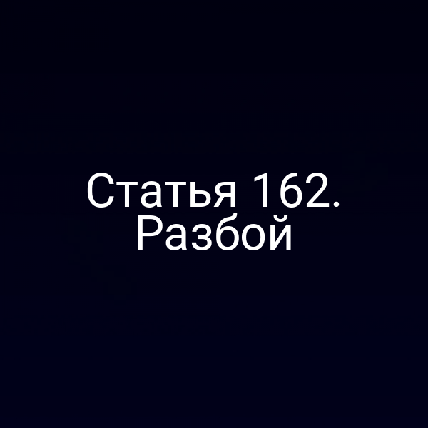 Статья 162. Разбой