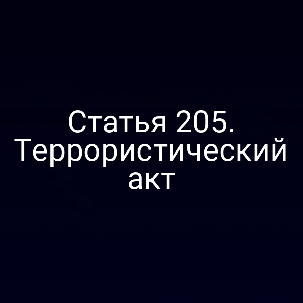 Статья 205. Террористический акт