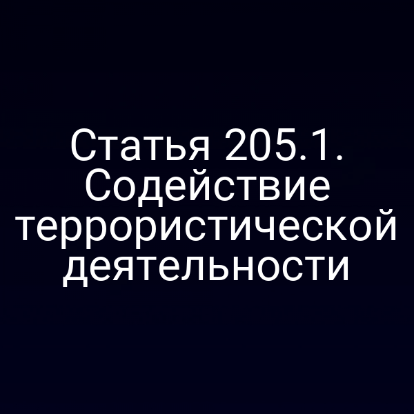 Статья 205.1. Содействие террористической деятельности