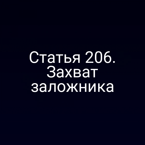 Статья 206. Захват заложника