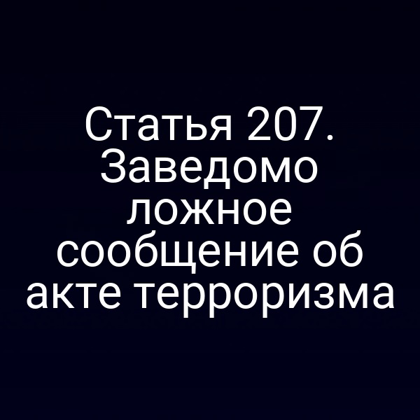 Статья 207. Заведомо ложное сообщение об акте терроризма