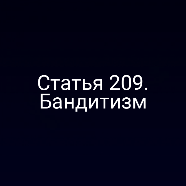 Статья 209. Бандитизм