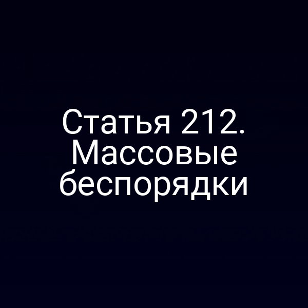 Статья 212. Массовые беспорядки