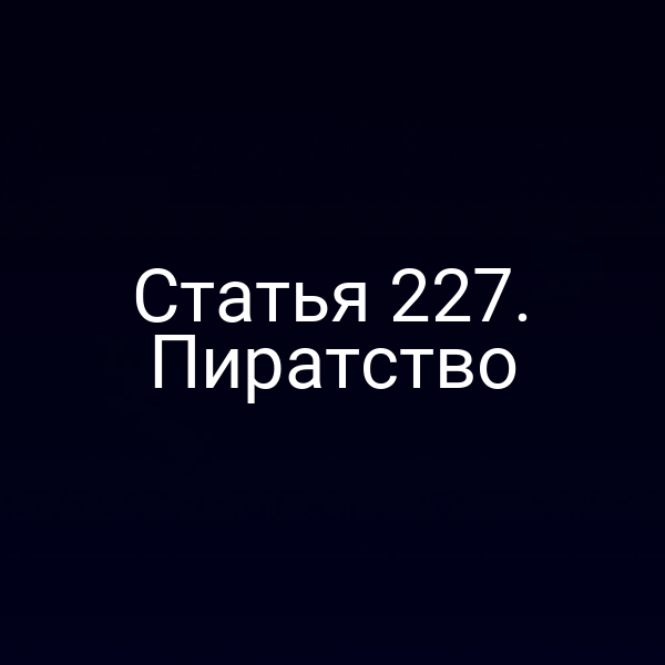 Статья 227. Пиратство