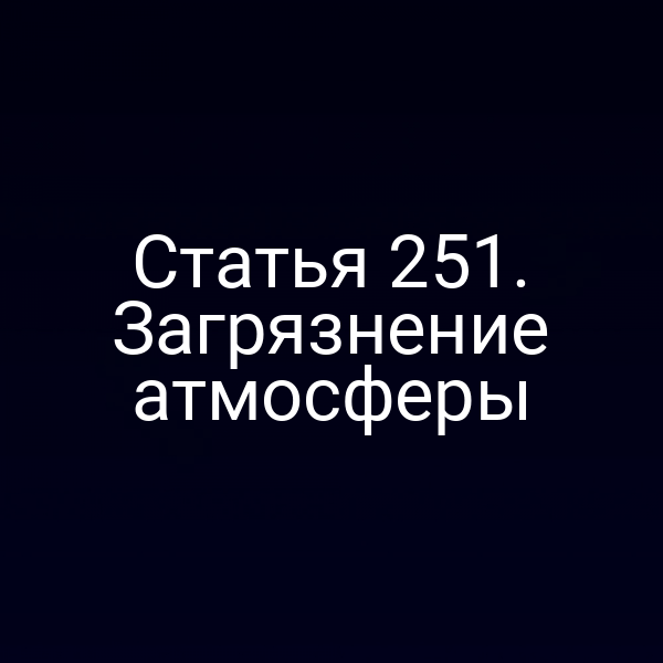 Статья 251. Загрязнение атмосферы