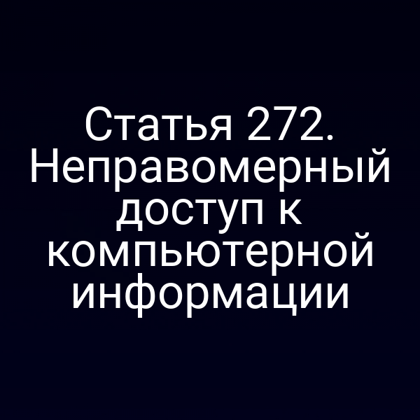Статья 272. Неправомерный доступ к компьютерной информации