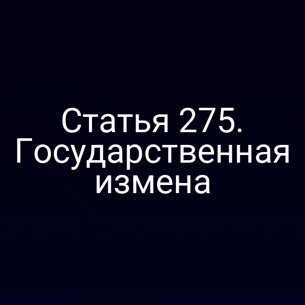 Статья 275. Государственная измена