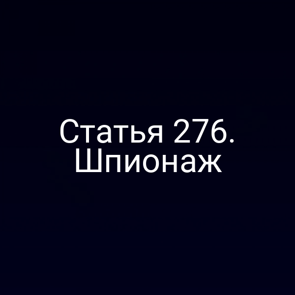 Статья 276. Шпионаж