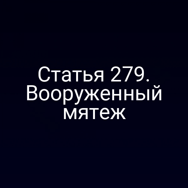 Статья 279. Вооруженный мятеж