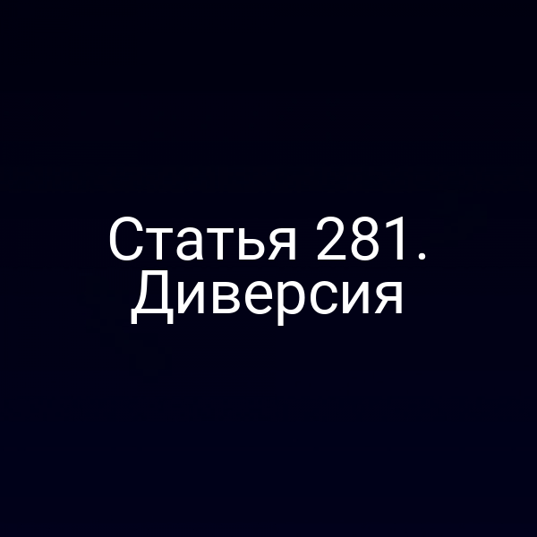 Статья 281. Диверсия