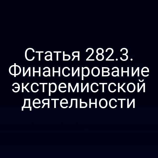 Статья 282.3. Финансирование экстремистской деятельности