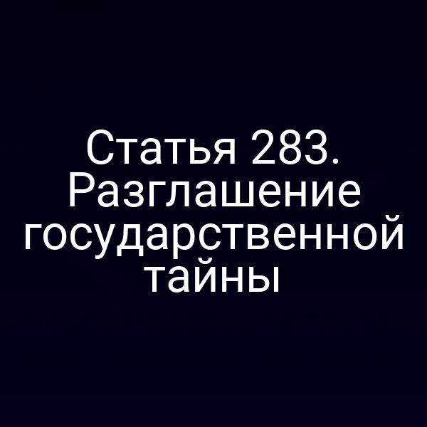 Статья 283. Разглашение государственной тайны