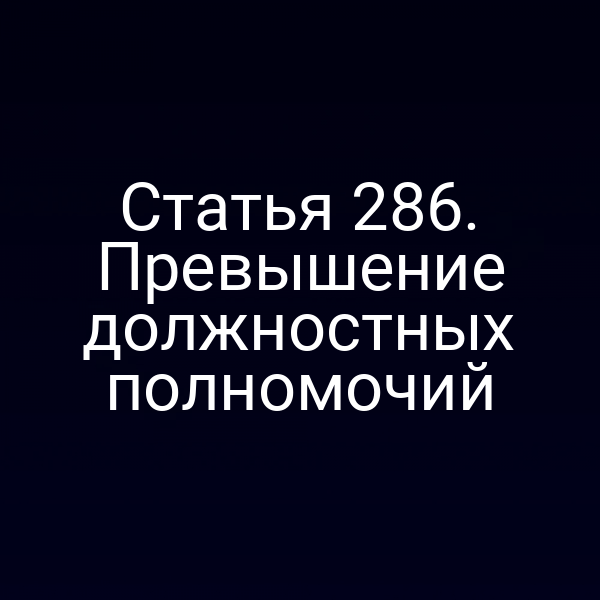 Статья 286. Превышение должностных полномочий