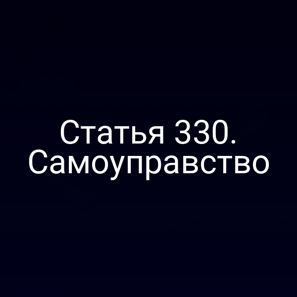 Статья 330. Самоуправство
