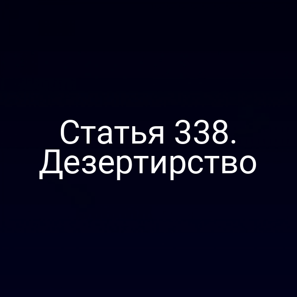 Статья 338. Дезертирство
