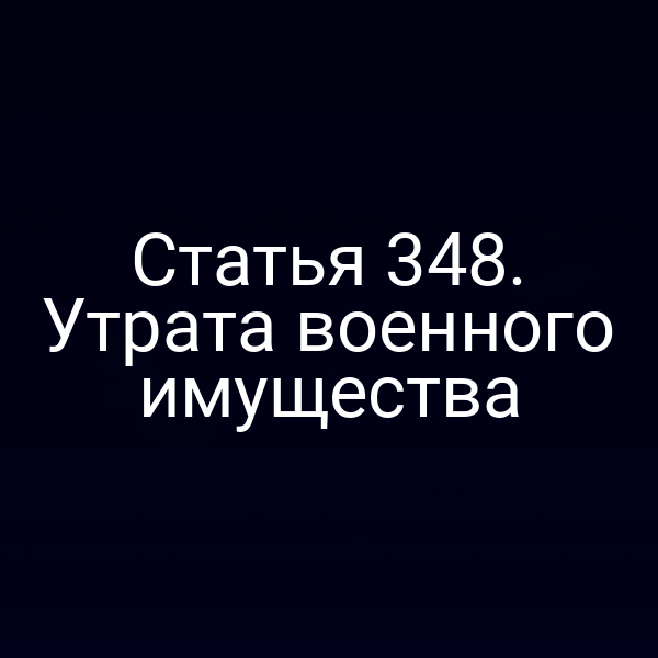 Статья 348. Утрата военного имущества