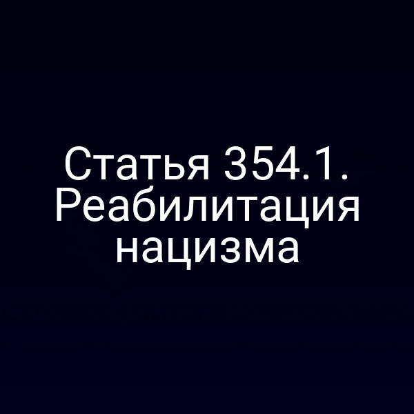 Статья 354.1. Реабилитация нацизма