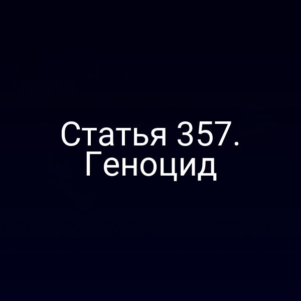 Статья 357. Геноцид