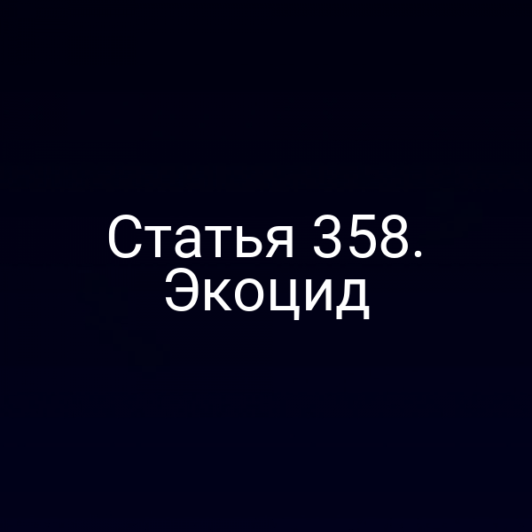 Статья 358. Экоцид