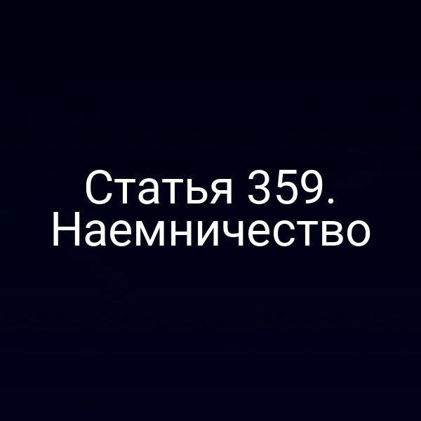 Статья 359. Наемничество