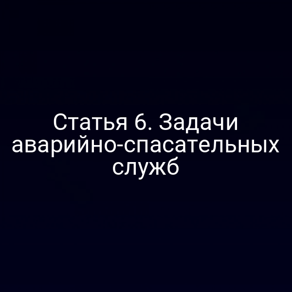 Статья 6. Задачи аварийно-спасательных служб