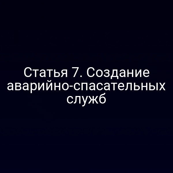 Статья 7. Создание аварийно-спасательных служб