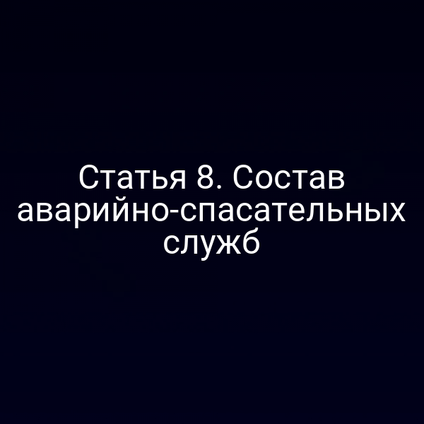 Статья 8. Состав аварийно-спасательных служб